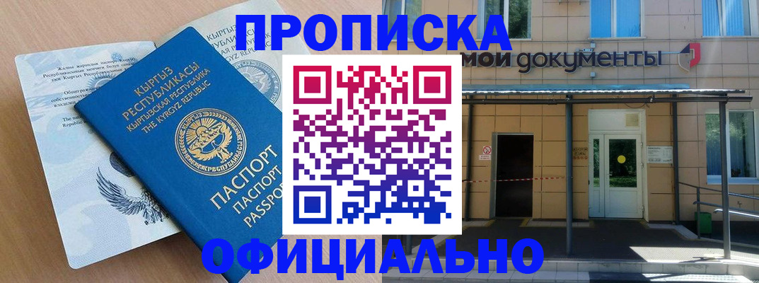 прописка в Кызыле